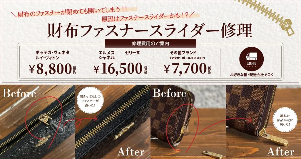 財布ファスナースライダー修理｜修理料金・ブランド別価格・修理事例