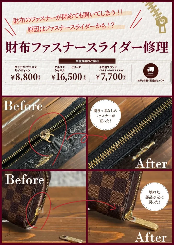 財布ファスナースライダー修理｜修理料金・ブランド別価格・修理事例